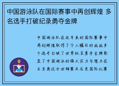 中国游泳队在国际赛事中再创辉煌 多名选手打破纪录勇夺金牌