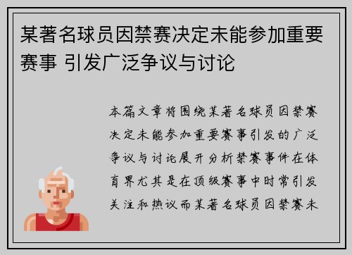 某著名球员因禁赛决定未能参加重要赛事 引发广泛争议与讨论