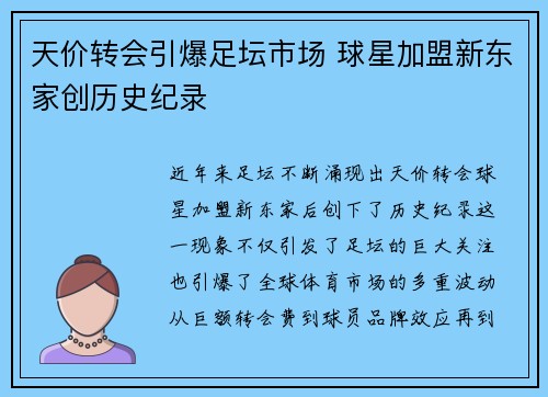 天价转会引爆足坛市场 球星加盟新东家创历史纪录