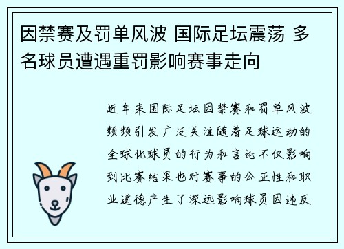 因禁赛及罚单风波 国际足坛震荡 多名球员遭遇重罚影响赛事走向