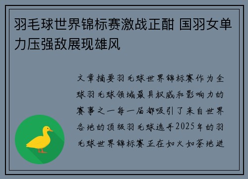羽毛球世界锦标赛激战正酣 国羽女单力压强敌展现雄风