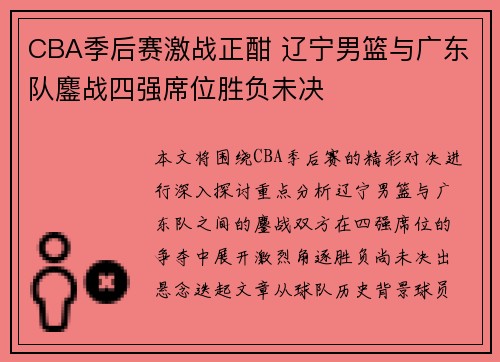 CBA季后赛激战正酣 辽宁男篮与广东队鏖战四强席位胜负未决