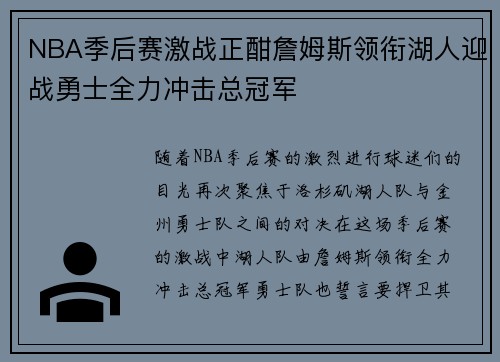 NBA季后赛激战正酣詹姆斯领衔湖人迎战勇士全力冲击总冠军