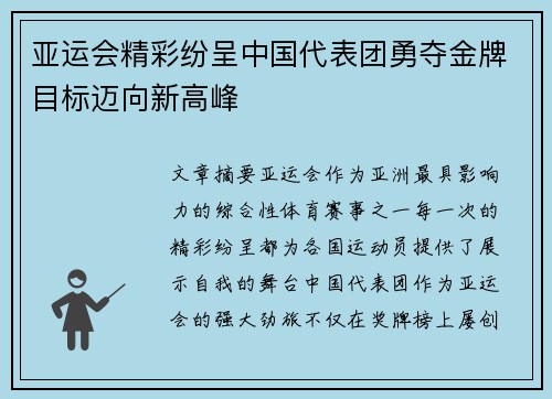 亚运会精彩纷呈中国代表团勇夺金牌目标迈向新高峰