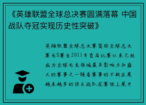 《英雄联盟全球总决赛圆满落幕 中国战队夺冠实现历史性突破》