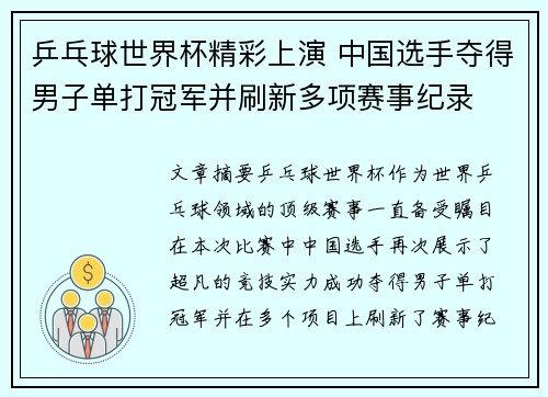 乒乓球世界杯精彩上演 中国选手夺得男子单打冠军并刷新多项赛事纪录