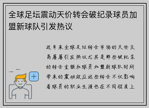 全球足坛震动天价转会破纪录球员加盟新球队引发热议