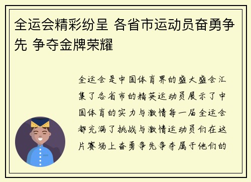 全运会精彩纷呈 各省市运动员奋勇争先 争夺金牌荣耀