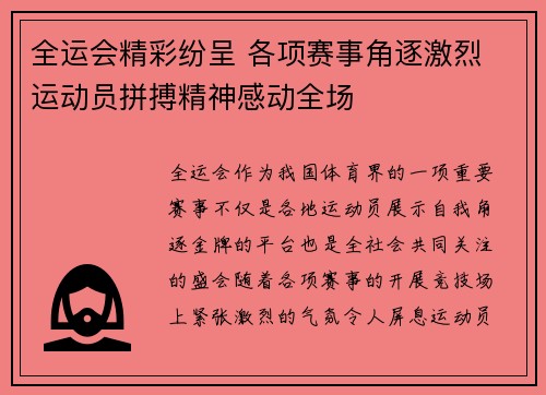 全运会精彩纷呈 各项赛事角逐激烈 运动员拼搏精神感动全场