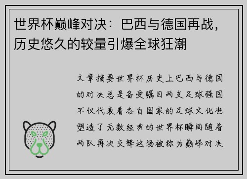 世界杯巅峰对决：巴西与德国再战，历史悠久的较量引爆全球狂潮