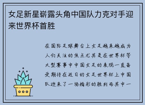 女足新星崭露头角中国队力克对手迎来世界杯首胜