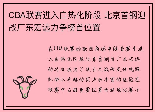 CBA联赛进入白热化阶段 北京首钢迎战广东宏远力争榜首位置