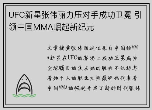 UFC新星张伟丽力压对手成功卫冕 引领中国MMA崛起新纪元