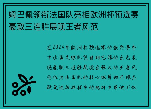 姆巴佩领衔法国队亮相欧洲杯预选赛豪取三连胜展现王者风范