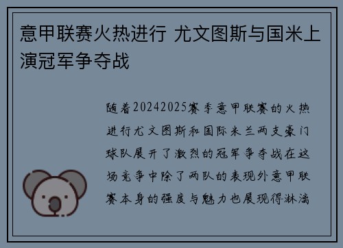 意甲联赛火热进行 尤文图斯与国米上演冠军争夺战