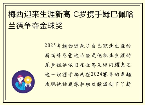 梅西迎来生涯新高 C罗携手姆巴佩哈兰德争夺金球奖