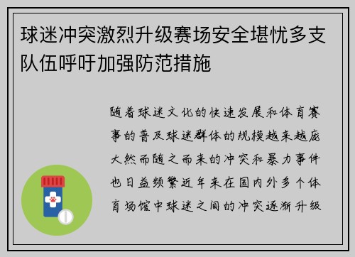 球迷冲突激烈升级赛场安全堪忧多支队伍呼吁加强防范措施