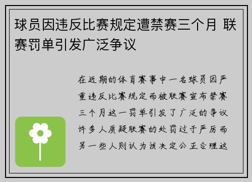 球员因违反比赛规定遭禁赛三个月 联赛罚单引发广泛争议
