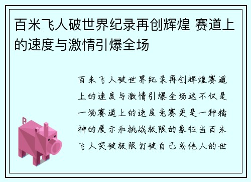 百米飞人破世界纪录再创辉煌 赛道上的速度与激情引爆全场
