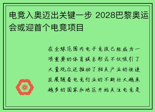 电竞入奥迈出关键一步 2028巴黎奥运会或迎首个电竞项目