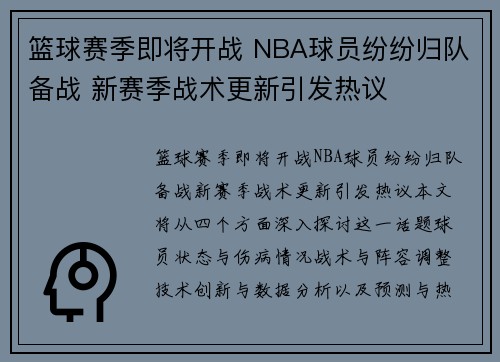 篮球赛季即将开战 NBA球员纷纷归队备战 新赛季战术更新引发热议