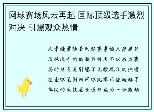 网球赛场风云再起 国际顶级选手激烈对决 引爆观众热情