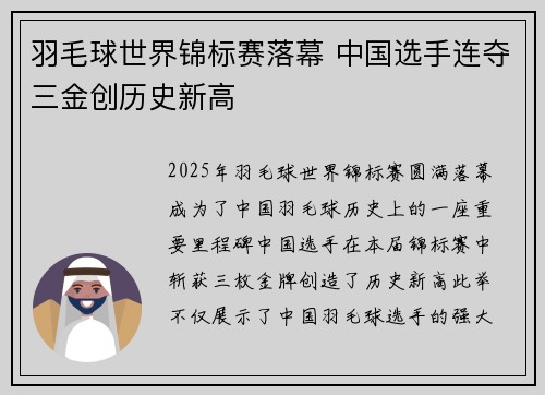 羽毛球世界锦标赛落幕 中国选手连夺三金创历史新高