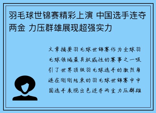 羽毛球世锦赛精彩上演 中国选手连夺两金 力压群雄展现超强实力