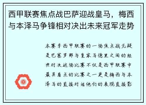 西甲联赛焦点战巴萨迎战皇马，梅西与本泽马争锋相对决出未来冠军走势