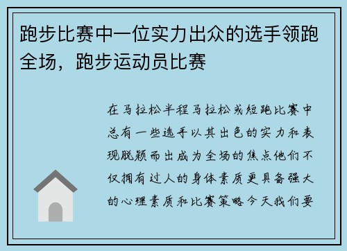 跑步比赛中一位实力出众的选手领跑全场，跑步运动员比赛