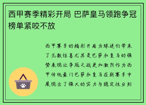 西甲赛季精彩开局 巴萨皇马领跑争冠榜单紧咬不放