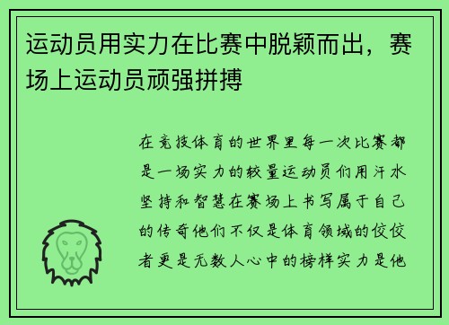 运动员用实力在比赛中脱颖而出，赛场上运动员顽强拼搏