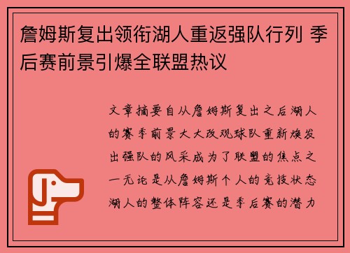 詹姆斯复出领衔湖人重返强队行列 季后赛前景引爆全联盟热议