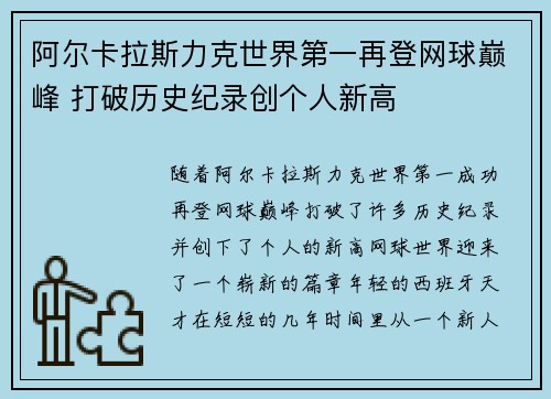 阿尔卡拉斯力克世界第一再登网球巅峰 打破历史纪录创个人新高