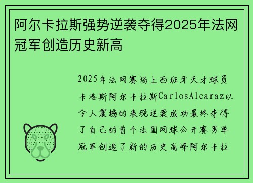 阿尔卡拉斯强势逆袭夺得2025年法网冠军创造历史新高