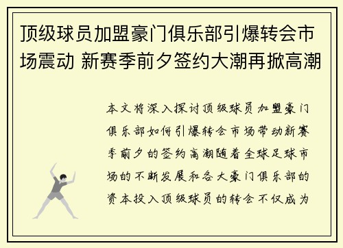 顶级球员加盟豪门俱乐部引爆转会市场震动 新赛季前夕签约大潮再掀高潮