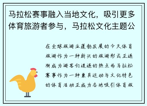 马拉松赛事融入当地文化，吸引更多体育旅游者参与，马拉松文化主题公园