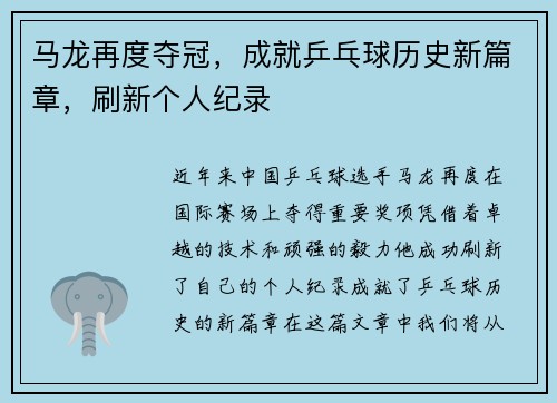 马龙再度夺冠，成就乒乓球历史新篇章，刷新个人纪录