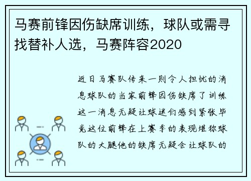 马赛前锋因伤缺席训练，球队或需寻找替补人选，马赛阵容2020