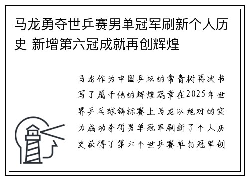 马龙勇夺世乒赛男单冠军刷新个人历史 新增第六冠成就再创辉煌