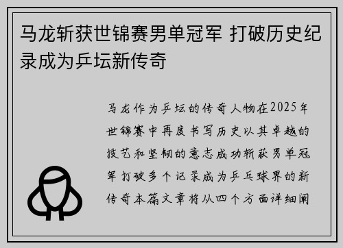 马龙斩获世锦赛男单冠军 打破历史纪录成为乒坛新传奇