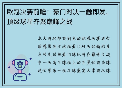 欧冠决赛前瞻：豪门对决一触即发，顶级球星齐聚巅峰之战