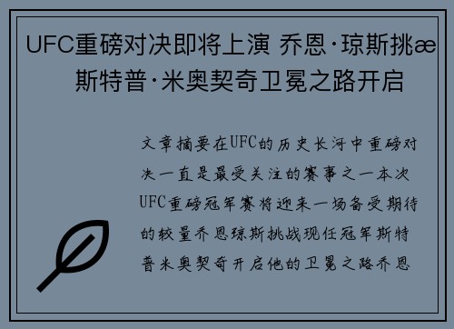 UFC重磅对决即将上演 乔恩·琼斯挑战斯特普·米奥契奇卫冕之路开启