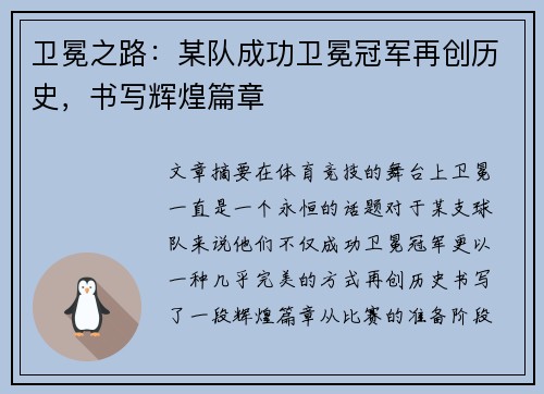 卫冕之路：某队成功卫冕冠军再创历史，书写辉煌篇章