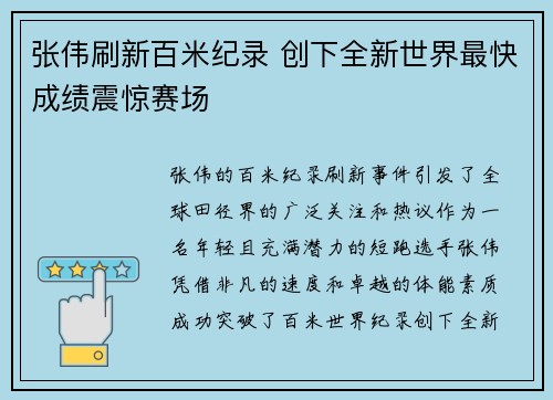 张伟刷新百米纪录 创下全新世界最快成绩震惊赛场