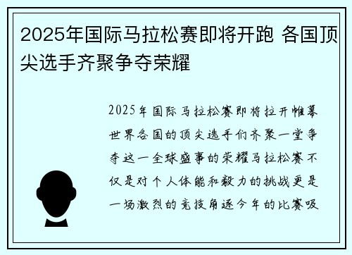 2025年国际马拉松赛即将开跑 各国顶尖选手齐聚争夺荣耀