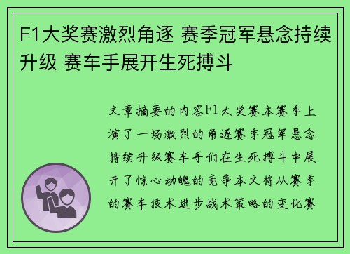 F1大奖赛激烈角逐 赛季冠军悬念持续升级 赛车手展开生死搏斗