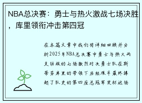 NBA总决赛：勇士与热火激战七场决胜，库里领衔冲击第四冠