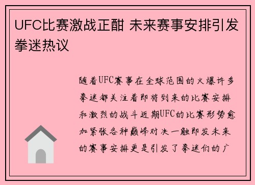 UFC比赛激战正酣 未来赛事安排引发拳迷热议