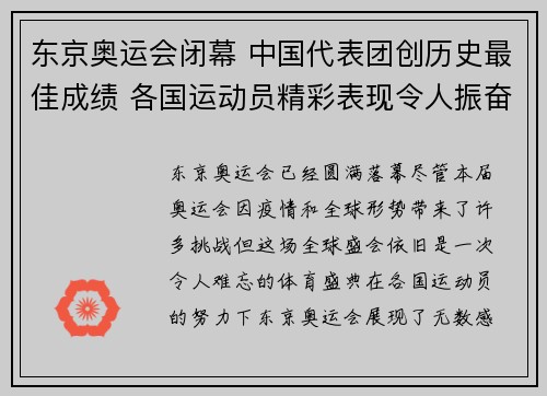 东京奥运会闭幕 中国代表团创历史最佳成绩 各国运动员精彩表现令人振奋